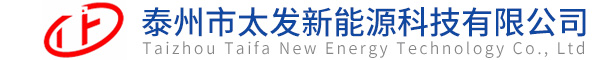 泰州市太發(fā)新能源科技有限公司